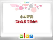 石家庄中华牙膏——我的微笑闪亮未来